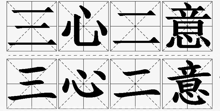 三心二意的意思解释,三心二意造句,三心二意近义词,三心二意反义词,三心二意成语故事