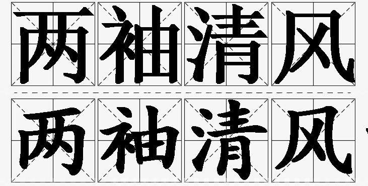 两袖清风的意思解释,两袖清风造句,两袖清风近义词,两袖清风反义词,两袖清风成语故事
