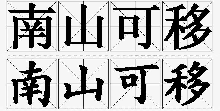 南山可移的意思解释_造句_近义词_反义词_成语故事 南山可移的意思解释,南山可移造句,南山可移近义词,南山可移反义词,南山可移成语故事/