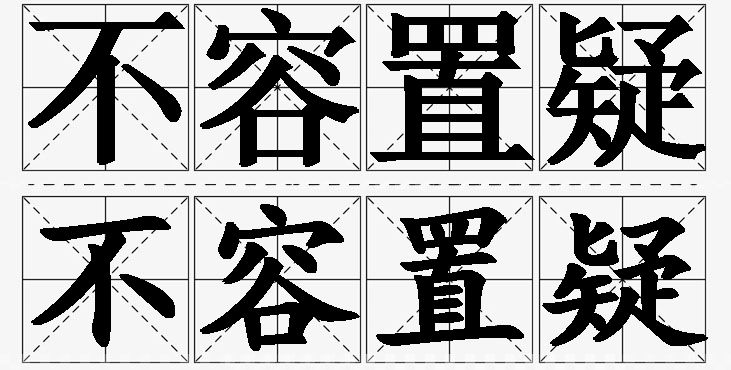 不容置疑的意思解释_造句_近义词_反义词_成语故事 不容置疑的意思解释,不容置疑造句,不容置疑近义词,不容置疑反义词,不容置疑成语故事/