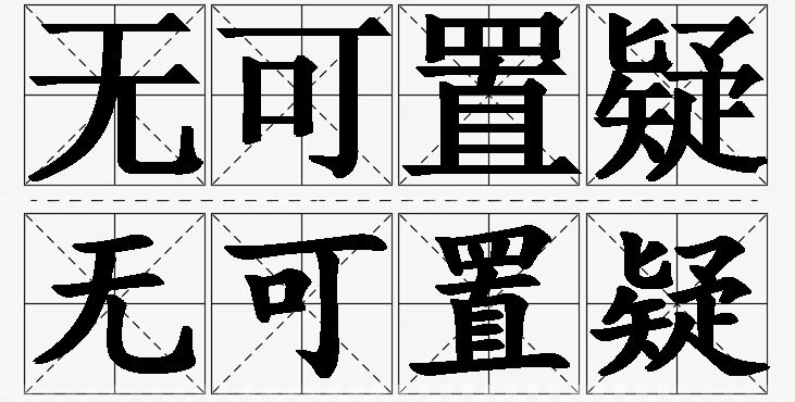 无可置疑的意思解释_造句_近义词_反义词_成语故事 无可置疑的意思解释,无可置疑造句,无可置疑近义词,无可置疑反义词,无可置疑成语故事/
