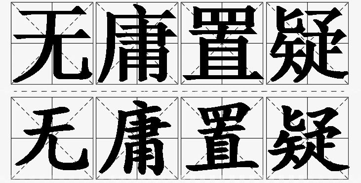无庸置疑的意思解释_造句_近义词_反义词_成语故事 无庸置疑的意思解释,无庸置疑造句,无庸置疑近义词,无庸置疑反义词,无庸置疑成语故事/