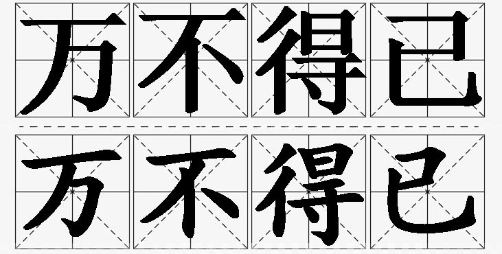万不得已的意思解释_造句_近义词_反义词_成语故事 万不得已的意思解释,万不得已造句,万不得已近义词,万不得已反义词,万不得已成语故事/