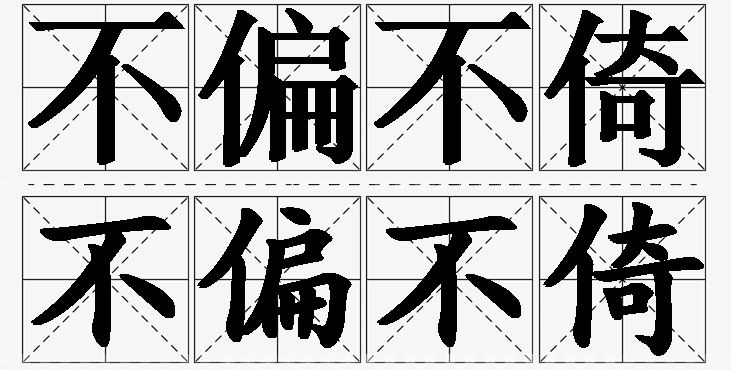 不偏不倚的意思解释,不偏不倚造句,不偏不倚近义词,不偏不倚反义词,不偏不倚成语故事/