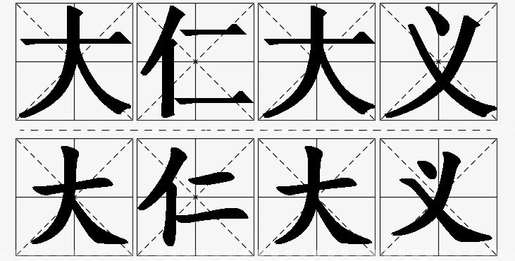 大仁大义的意思解释_造句_近义词_反义词_成语故事 大仁大义的意思解释,大仁大义造句,大仁大义近义词,大仁大义反义词,大仁大义成语故事/