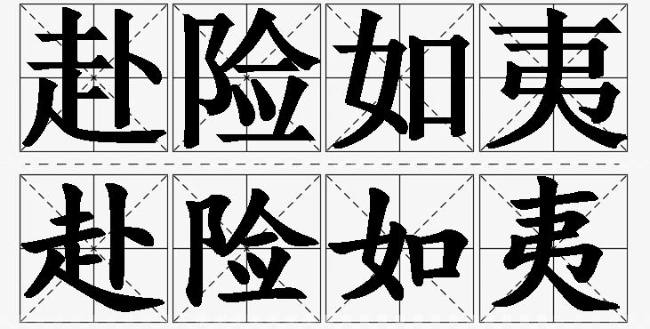 赴险如夷的意思解释_造句_近义词_反义词_成语故事 赴险如夷的意思解释,赴险如夷造句,赴险如夷近义词,赴险如夷反义词,赴险如夷成语故事/