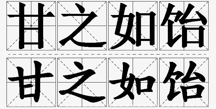 甘之如饴的意思解释_造句_近义词_反义词_成语故事 甘之如饴的意思解释,甘之如饴造句,甘之如饴近义词,甘之如饴反义词,甘之如饴成语故事/