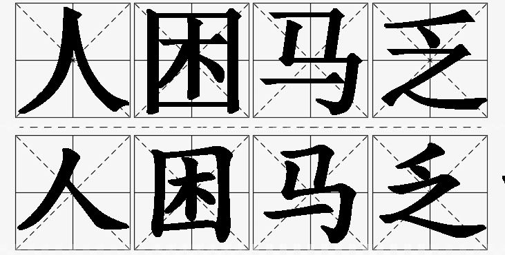 人困马乏的意思解释_造句_近义词_反义词_成语故事 人困马乏的意思解释,人困马乏造句,人困马乏近义词,人困马乏反义词,人困马乏成语故事