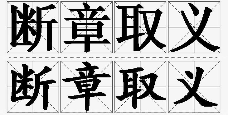 断章取义的意思解释_造句_近义词_反义词_成语故事 断章取义的意思解释,断章取义造句,断章取义近义词,断章取义反义词,断章取义成语故事/