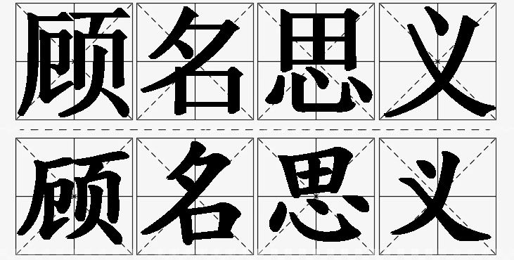 顾名思义的意思解释_造句_近义词_反义词_成语故事 顾名思义的意思解释,顾名思义造句,顾名思义近义词,顾名思义反义词,顾名思义成语故事/
