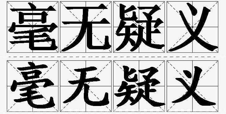 毫无疑义的意思解释,毫无疑义造句,毫无疑义近义词,毫无疑义反义词,毫无疑义成语故事/