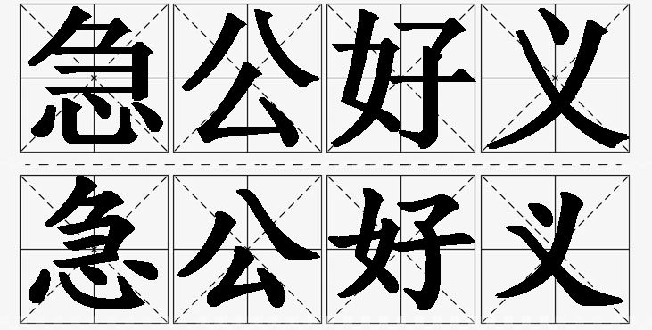 急公好义的意思解释_造句_近义词_反义词_成语故事 急公好义的意思解释,急公好义造句,急公好义近义词,急公好义反义词,急公好义成语故事/