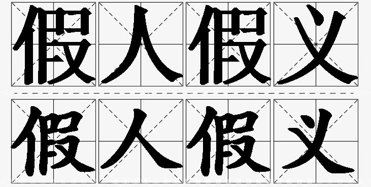 假人假义的意思解释,假人假义造句,假人假义近义词,假人假义反义词,假人假义成语故事/