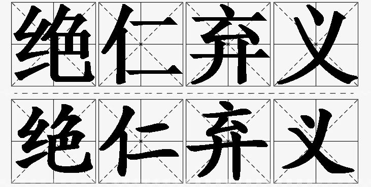 绝仁弃义的意思解释,绝仁弃义造句,绝仁弃义近义词,绝仁弃义反义词,绝仁弃义成语故事/