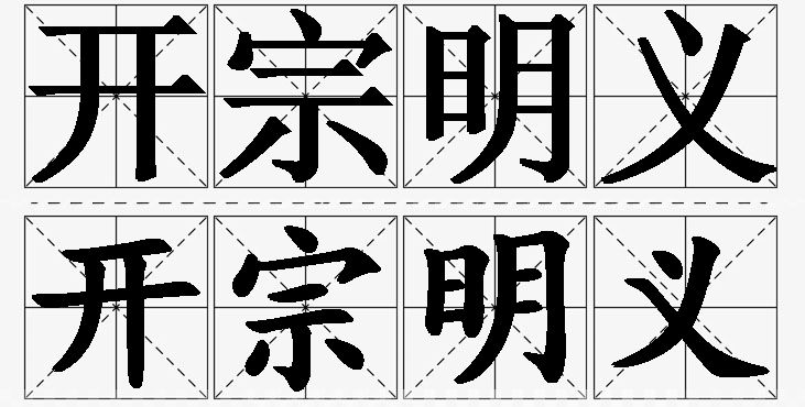 开宗明义的意思解释,开宗明义造句,开宗明义近义词,开宗明义反义词,开宗明义成语故事/