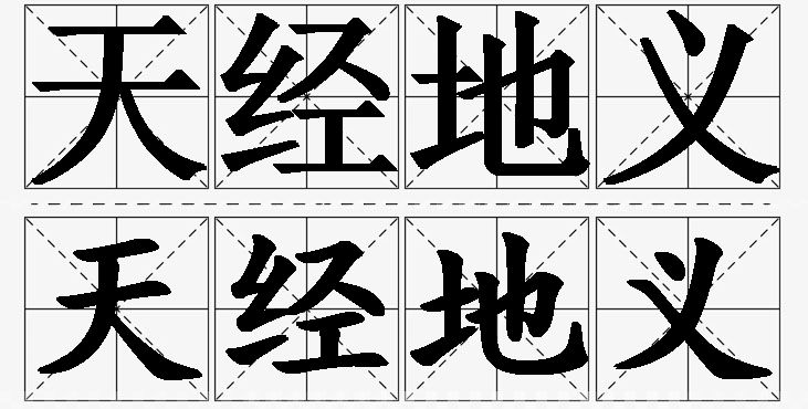 天经地义的意思解释_造句_近义词_反义词_成语故事 天经地义的意思解释,天经地义造句,天经地义近义词,天经地义反义词,天经地义成语故事/