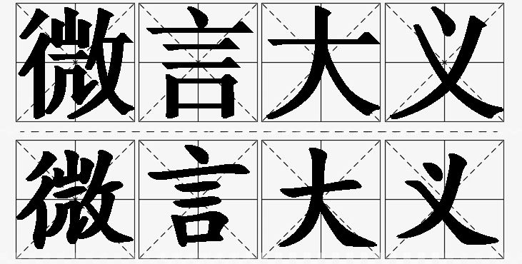 微言大义的意思解释_造句_近义词_反义词_成语故事 微言大义的意思解释,微言大义造句,微言大义近义词,微言大义反义词,微言大义成语故事/