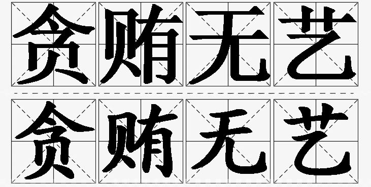贪贿无艺的意思解释_造句_近义词_反义词_成语故事 贪贿无艺的意思解释,贪贿无艺造句,贪贿无艺近义词,贪贿无艺反义词,贪贿无艺成语故事/