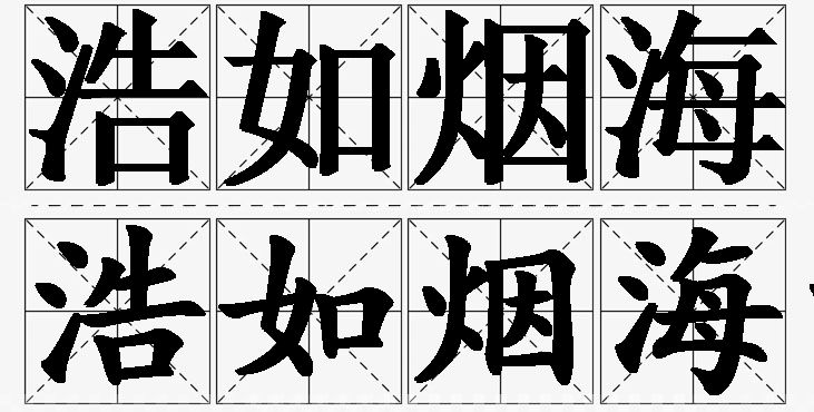 浩如烟海的意思解释_造句_近义词_反义词_成语故事 浩如烟海的意思解释,浩如烟海造句,浩如烟海近义词,浩如烟海反义词,浩如烟海成语故事