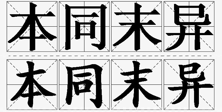 本同末异的意思解释,本同末异造句,本同末异近义词,本同末异反义词,本同末异成语故事/