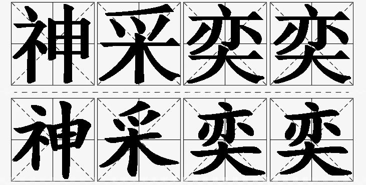 神采奕奕的意思解释_造句_近义词_反义词_成语故事 神采奕奕的意思解释,神采奕奕造句,神采奕奕近义词,神采奕奕反义词,神采奕奕成语故事/
