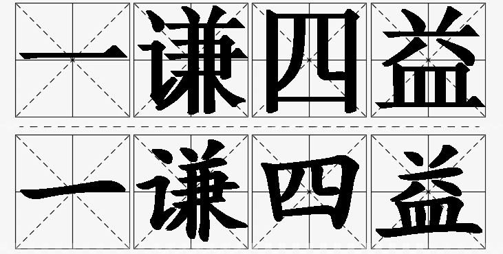 一谦四益的意思解释_造句_近义词_反义词_成语故事 一谦四益的意思解释,一谦四益造句,一谦四益近义词,一谦四益反义词,一谦四益成语故事/