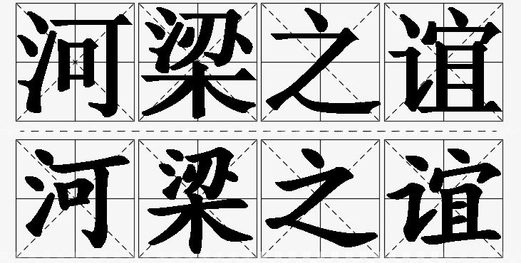 河梁之谊的意思解释_造句_近义词_反义词_成语故事 河梁之谊的意思解释,河梁之谊造句,河梁之谊近义词,河梁之谊反义词,河梁之谊成语故事/