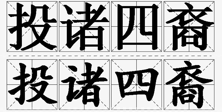 投诸四裔的意思解释,投诸四裔造句,投诸四裔近义词,投诸四裔反义词,投诸四裔成语故事/