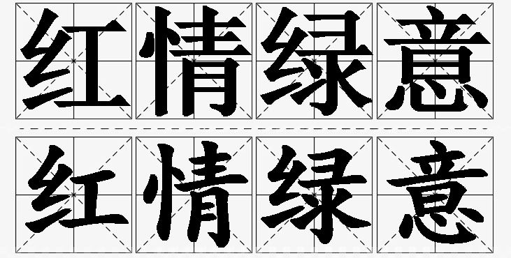 红情绿意的意思解释_造句_近义词_反义词_成语故事 红情绿意的意思解释,红情绿意造句,红情绿意近义词,红情绿意反义词,红情绿意成语故事/