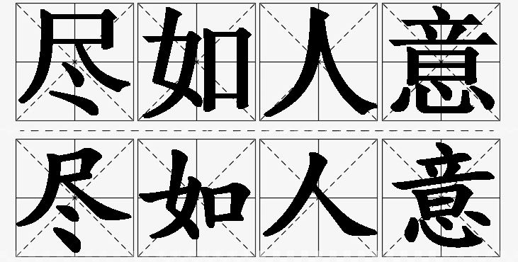 尽如人意的意思解释_造句_近义词_反义词_成语故事 尽如人意的意思解释,尽如人意造句,尽如人意近义词,尽如人意反义词,尽如人意成语故事/