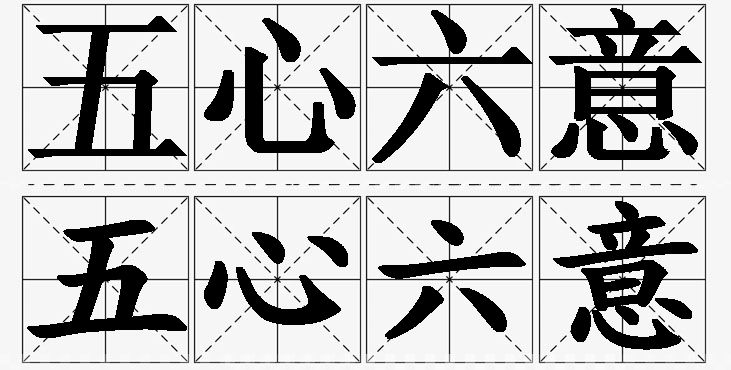 五心六意的意思解释_造句_近义词_反义词_成语故事 五心六意的意思解释,五心六意造句,五心六意近义词,五心六意反义词,五心六意成语故事/