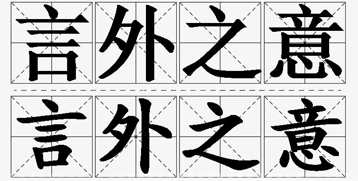 言外之意的意思解释_造句_近义词_反义词_成语故事 言外之意的意思解释,言外之意造句,言外之意近义词,言外之意反义词,言外之意成语故事/