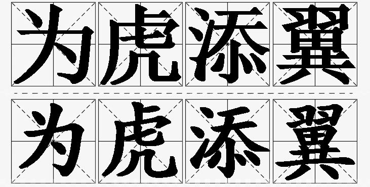 为虎添翼的意思解释_造句_近义词_反义词_成语故事 为虎添翼的意思解释,为虎添翼造句,为虎添翼近义词,为虎添翼反义词,为虎添翼成语故事/