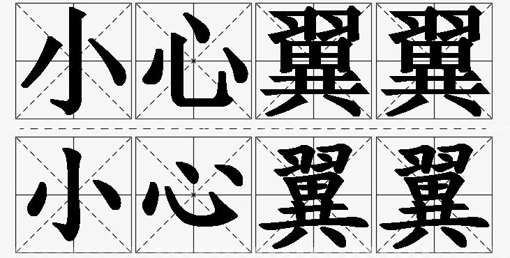 小心翼翼的意思解释,小心翼翼造句,小心翼翼近义词,小心翼翼反义词,小心翼翼成语故事/