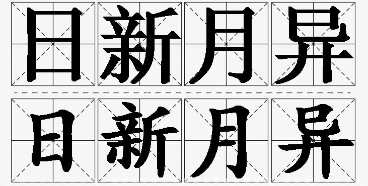 日新月异的意思解释_造句_近义词_反义词_成语故事 日新月异的意思解释,日新月异造句,日新月异近义词,日新月异反义词,日新月异成语故事/