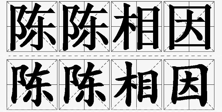 陈陈相因的意思解释_造句_近义词_反义词_成语故事 陈陈相因的意思解释,陈陈相因造句,陈陈相因近义词,陈陈相因反义词,陈陈相因成语故事/