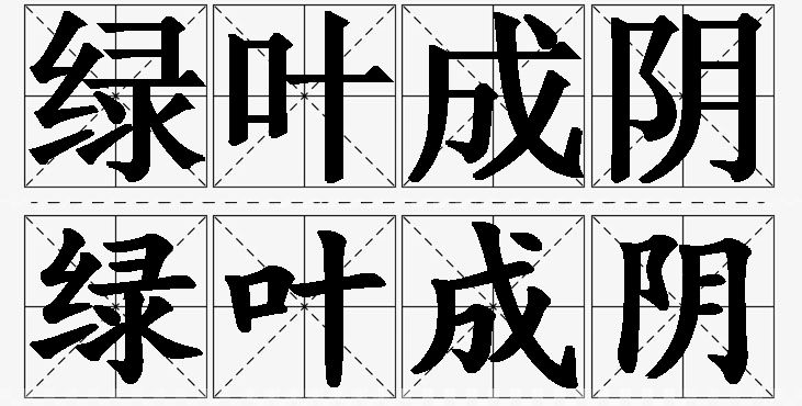 绿叶成阴的意思解释_造句_近义词_反义词_成语故事 绿叶成阴的意思解释,绿叶成阴造句,绿叶成阴近义词,绿叶成阴反义词,绿叶成阴成语故事/