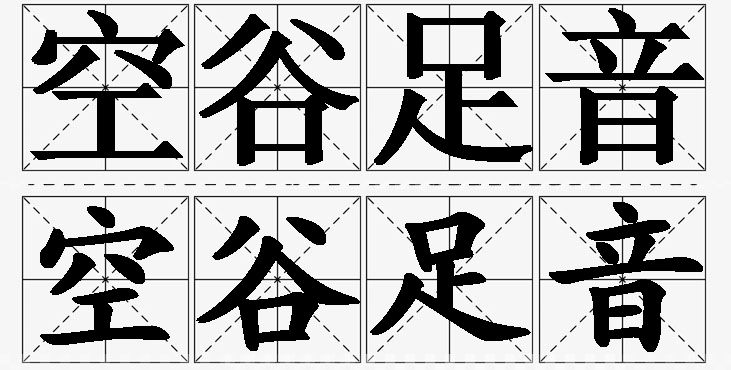 空谷足音的意思解释_造句_近义词_反义词_成语故事 空谷足音的意思解释,空谷足音造句,空谷足音近义词,空谷足音反义词,空谷足音成语故事/