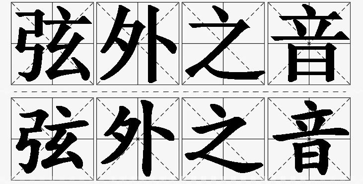 弦外之音的意思解释_造句_近义词_反义词_成语故事 弦外之音的意思解释,弦外之音造句,弦外之音近义词,弦外之音反义词,弦外之音成语故事/