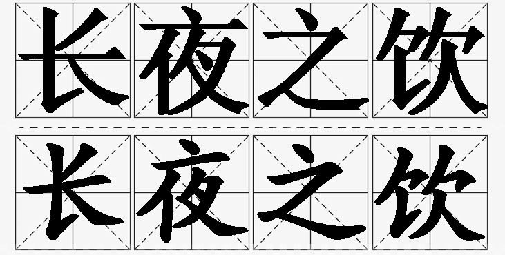 长夜之饮的意思解释_造句_近义词_反义词_成语故事 长夜之饮的意思解释,长夜之饮造句,长夜之饮近义词,长夜之饮反义词,长夜之饮成语故事/