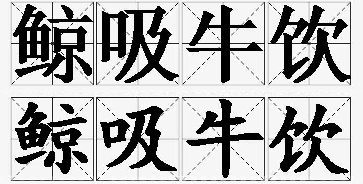 鲸吸牛饮的意思解释,鲸吸牛饮造句,鲸吸牛饮近义词,鲸吸牛饮反义词,鲸吸牛饮成语故事/