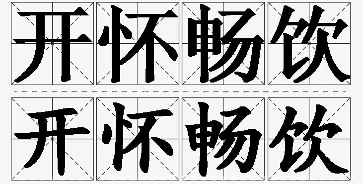 开怀畅饮的意思解释_造句_近义词_反义词_成语故事 开怀畅饮的意思解释,开怀畅饮造句,开怀畅饮近义词,开怀畅饮反义词,开怀畅饮成语故事/