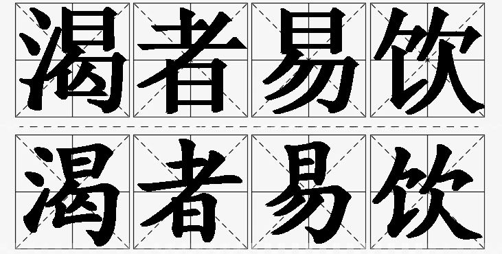 渴者易饮的意思解释_造句_近义词_反义词_成语故事 渴者易饮的意思解释,渴者易饮造句,渴者易饮近义词,渴者易饮反义词,渴者易饮成语故事/