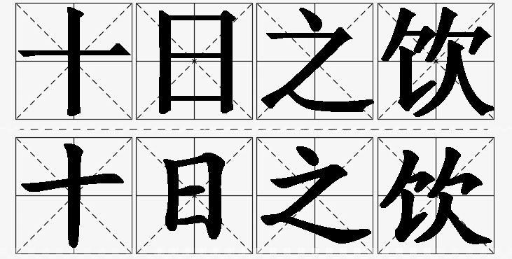 十日之饮的意思解释_造句_近义词_反义词_成语故事 十日之饮的意思解释,十日之饮造句,十日之饮近义词,十日之饮反义词,十日之饮成语故事/