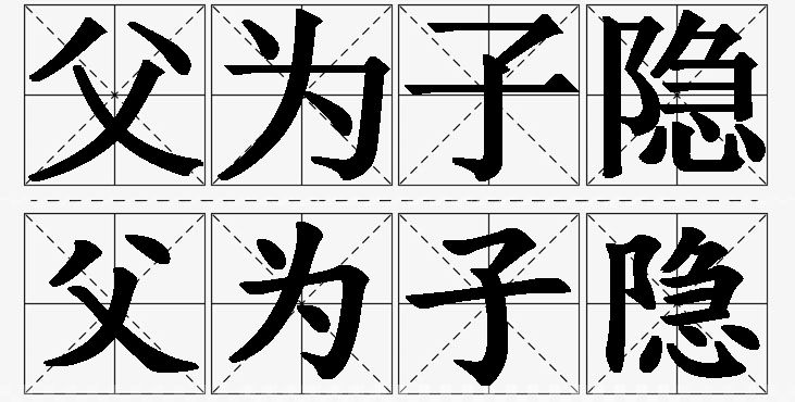 父为子隐的意思解释_造句_近义词_反义词_成语故事 父为子隐的意思解释,父为子隐造句,父为子隐近义词,父为子隐反义词,父为子隐成语故事/