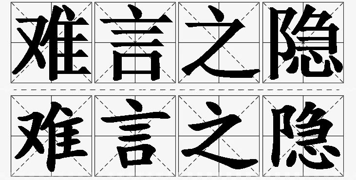 难言之隐的意思解释_造句_近义词_反义词_成语故事 难言之隐的意思解释,难言之隐造句,难言之隐近义词,难言之隐反义词,难言之隐成语故事/