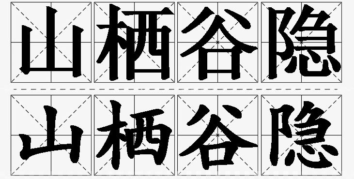 山栖谷隐的意思解释_造句_近义词_反义词_成语故事 山栖谷隐的意思解释,山栖谷隐造句,山栖谷隐近义词,山栖谷隐反义词,山栖谷隐成语故事/
