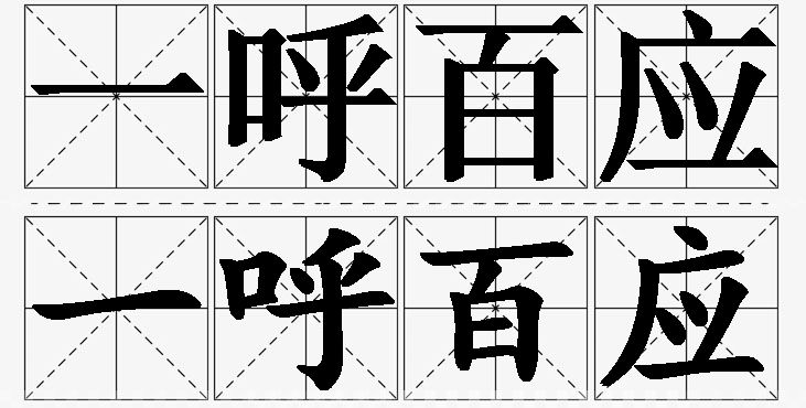 一呼百应的意思解释_造句_近义词_反义词_成语故事 一呼百应的意思解释,一呼百应造句,一呼百应近义词,一呼百应反义词,一呼百应成语故事/