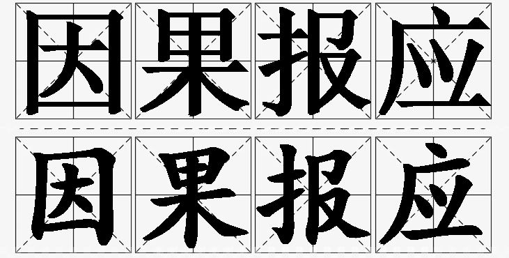 因果报应的意思解释_造句_近义词_反义词_成语故事 因果报应的意思解释,因果报应造句,因果报应近义词,因果报应反义词,因果报应成语故事/