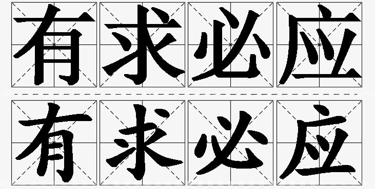 有求必应的意思解释_造句_近义词_反义词_成语故事 有求必应的意思解释,有求必应造句,有求必应近义词,有求必应反义词,有求必应成语故事/